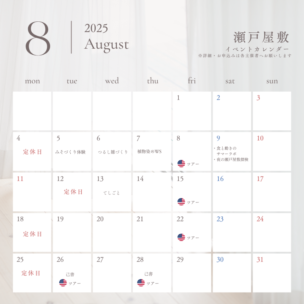 8月イベントカレンダー | あしがり郷 瀬戸屋敷